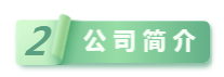 公司簡(jiǎn)介.png