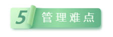 5管理難點(diǎn).png
