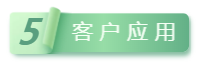 5客戶(hù)應(yīng)用.png